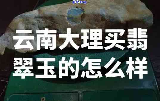 大理购物团带去玉器店是真玉吗，揭秘真相：大理购物团带去的玉器店售卖的是真玉吗？