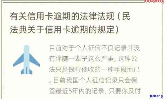 与信用卡逾期相关的法律法规，深入了解信用卡逾期的法律后果和相关法规