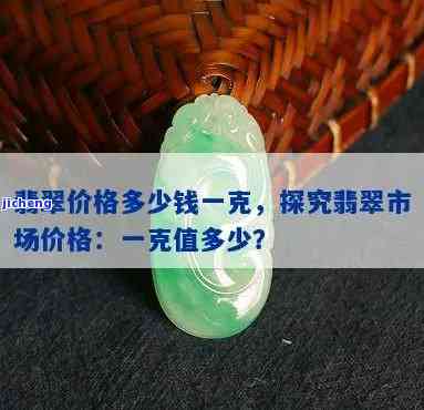 正品翡翠批发玉器批发价格全揭秘：多少钱一个？多少钱一克？