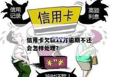 信用卡11万逾期三个月还不上怎么办？后果严重，需尽快解决！