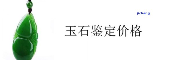 成都玉石鉴定收费标准及文件全览