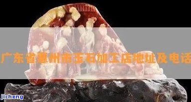 广东玉器加工场-广东玉器加工场在哪里