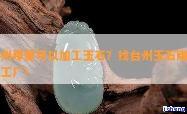 兰州加工玉器的电话，寻找兰州玉器加工服务？联系电话请查收！