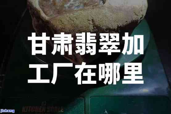 兰州玉石加工厂地址查询：您想知道的位置都在这里！