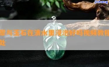 翡翠玉用什么水泡最好-翡翠玉用什么水泡最好呢