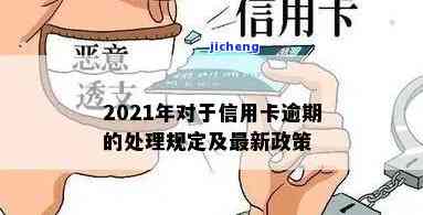 2021年信用卡逾期后，如何处理？