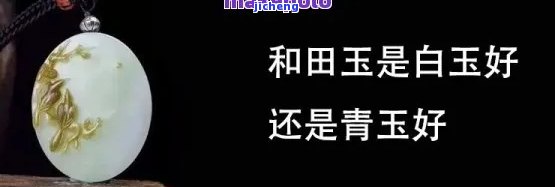 羊脂白玉好还是晴水好看，羊脂白玉与晴水哪个更好看？一次全面的比较和分析