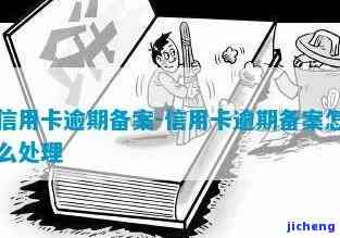 信用卡逾期备案会怎么样？影响及处理方式全解析