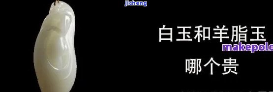 羊脂白与黄口玉的价格比较：哪个更珍贵？