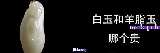 羊脂白和黄口玉哪个贵，比较羊脂白和黄口玉的价值：哪个更贵？