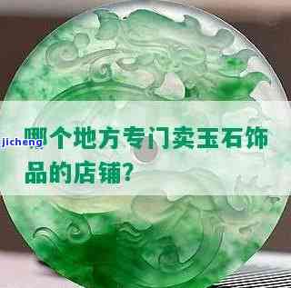 在花都买玉器哪里最好呢，寻找优质玉器？花都市的最佳购买地点在这里！