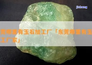 广州玉加工地点大全：哪里最多？玉石加工厂位置介绍