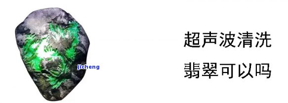 玉器可用超声波清洗？效果怎样？详解视频