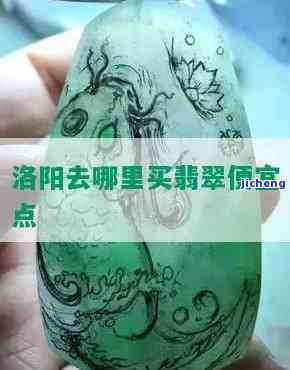 洛阳哪里可以鉴定翡翠的，寻找优质翡翠？洛阳鉴定机构推荐！