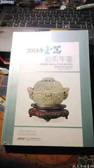 2019年玉器拍卖年鉴，揭示2019年度玉器拍卖市场：年鉴全面解析