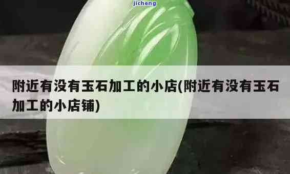 东胜哪里有玉石？请推荐鉴定和加工店铺！