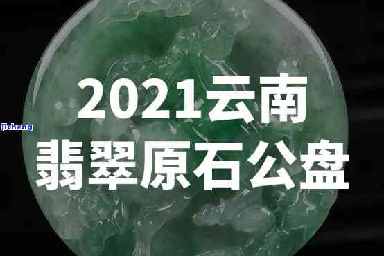 翡翠公盘2021：未来两年的期待与猜测