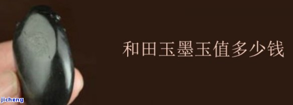 和田白玉与和田墨玉：价值比较与选择建议