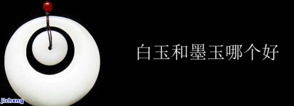 和田墨玉和白玉哪个好一点，比较一下，和田墨玉和白玉哪一个更好呢？