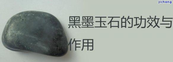 墨玉里的石墨怎样去除-墨玉里的石墨怎样去除掉