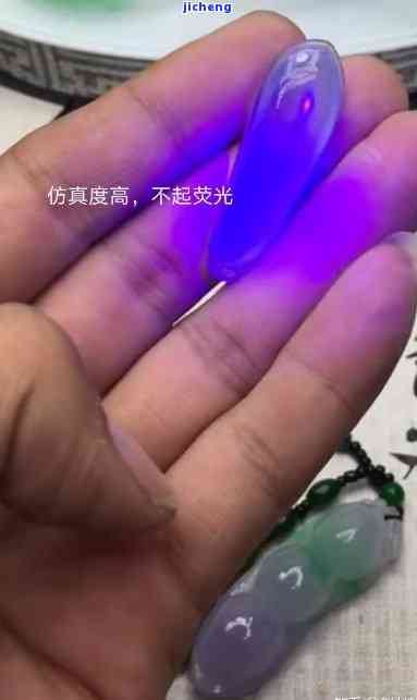 墨玉染色打紫光灯效果怎样？视频实测分享