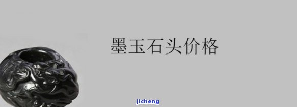 紫墨玉石价格全览：多少钱？附高清图片