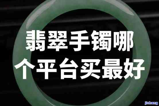 怎样选择可靠的网上翡翠购买平台？