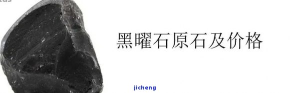 黑曜石原石多少钱一克拉？价格解析与购买建议