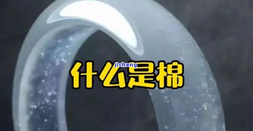 翡翠里的棉筋：本质、作用与可能的解决方法