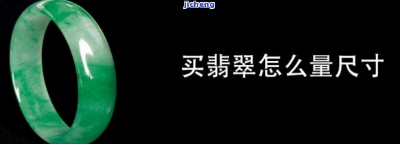 翡翠尺寸按什么计算，揭秘翡翠尺寸的计算方法