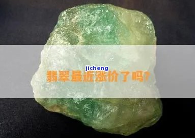 翡翠的价格一直再涨吗-翡翠的价格一直再涨吗