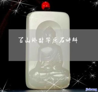 翡翠切不垮的百山桥：原石品质高，皮壳特征显著