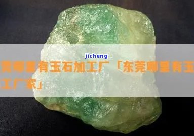 佛山平洲玉器原石加工-佛山平洲玉器原石加工厂