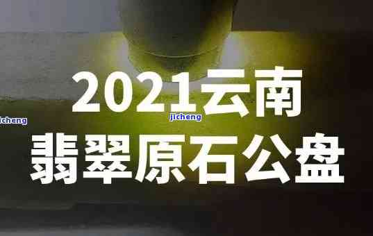 2021年平洲翡翠公盘时间表，独家揭秘：2021年平洲翡翠公盘时间表，不容错过的行业盛事！