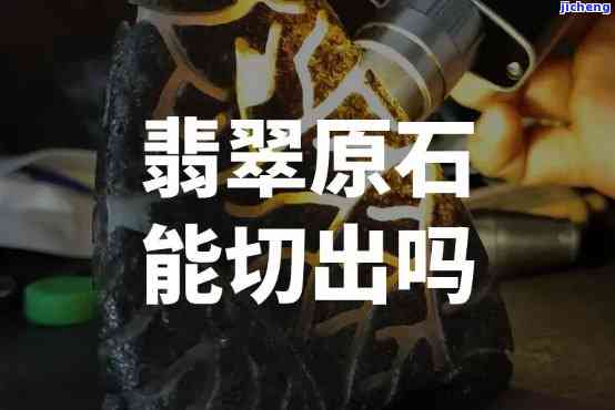 切开原石就可以卖了吗-切开原石就可以卖了吗