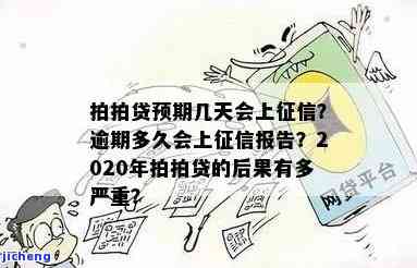 拍拍贷逾期会上征信吗看完你就知道!，揭秘拍拍贷逾期是否上征信，一文告诉你答案！