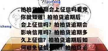 拍拍贷逾期了，会上央行征信吗？真的假的？