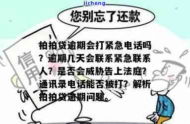 拍拍贷逾期多久会给紧急联系人打电话，拍拍贷逾期处理方式：何时会通知紧急联系人？