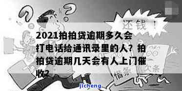 拍拍贷逾期多久会给紧急联系人打电话，拍拍贷逾期处理方式：何时会通知紧急联系人？