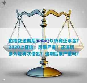 拍拍贷能否协商本金结清？真相揭秘