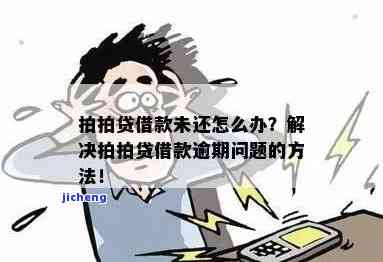 拍拍贷逾期借不了了？解决方案全在这里！