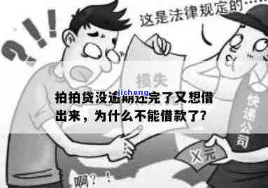 拍拍贷逾期后无法借款，原因是什么？