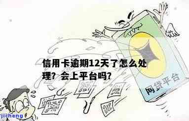 逾期十二天会有什么后果？逾期一个月真的会被报警处理吗？