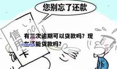 宜人贷：逾期三年，还能借款吗？