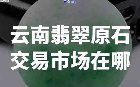 昆明翡翠玉石交易市场电话，查询昆明翡翠玉石交易市场的联系方法，拨打电话获取详细信息