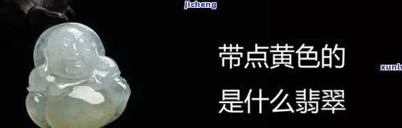 翡翠玉佛带有黄色斑点正常吗，翡翠玉佛带有黄色斑点是不是正常？解析其成因与作用