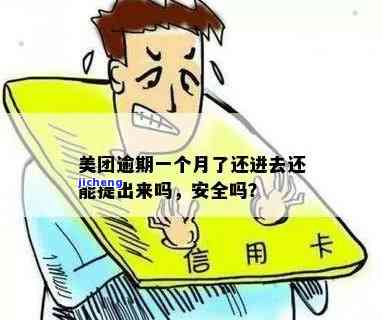 美团逾期一个月还款后能否提取？安全吗？