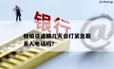 拍拍贷逾期4天会给紧急联系人打电话吗，拍拍贷逾期4天是否会给紧急联系人打电话？