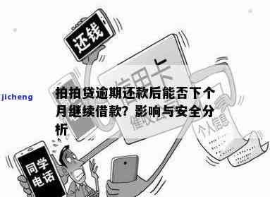 拍拍贷逾期还款后还能再贷款吗？安全性如何？