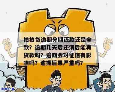 拍拍贷逾期要全款还-拍拍贷逾期要全款还款吗